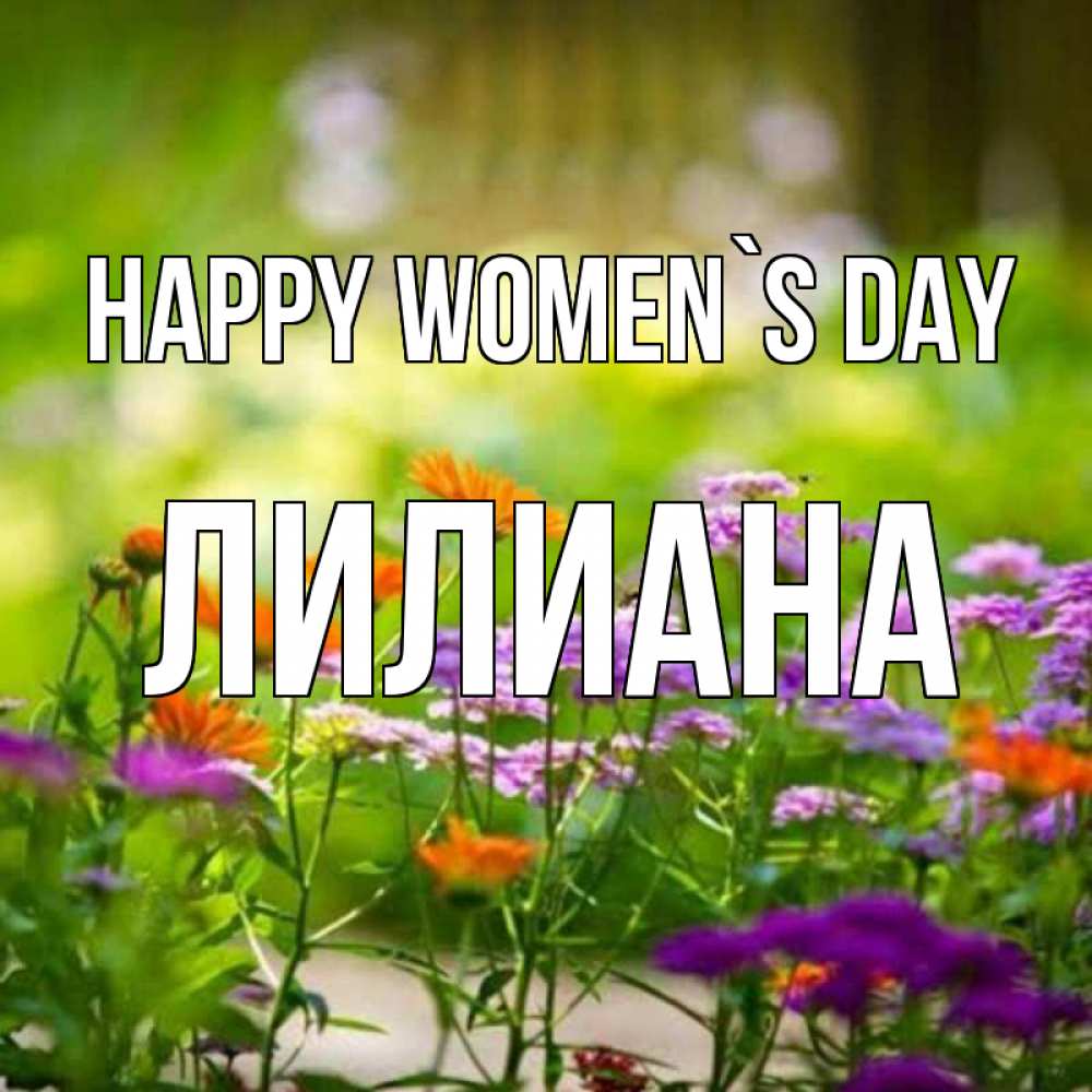 Greetings card с именем, Лилиана happy women`s day цветы Greetings with text for free download 